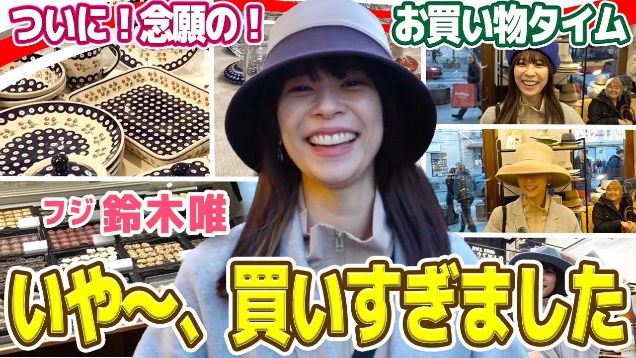 フジ鈴木唯⑧】ポーランドのお土産・念願のお買い物タイム