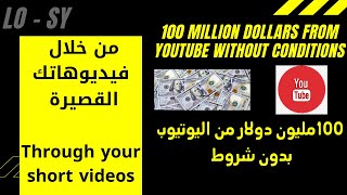 الربح من اليوتيوب بدون اي شروط - 100 مليون دولار  profit from youtube