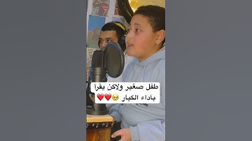 تلاوة خاشعة بصوت طفل صغیر ، ماشاءالله تبارك الله صوته جميل جدا