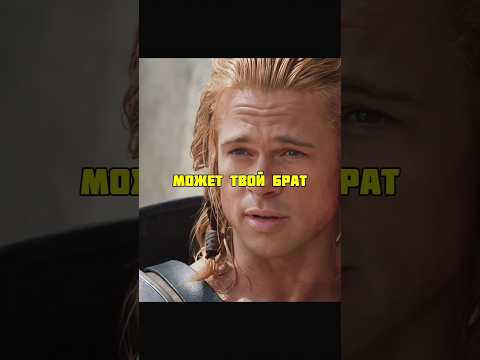 Разговор Ахиллеса и Гектора об истории🗡️ #фильм | Троя #троя #troy #yt #new