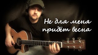 Не для меня придёт весна (Перезалито, с норм. звуком) chords