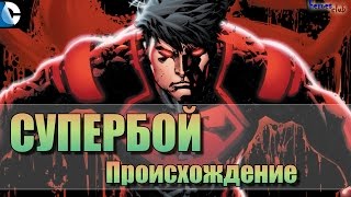 Супербой  ПРОИСХОЖДЕНИЕ (Коннер). Супербой История Персонажа. Superboy ORIGIN