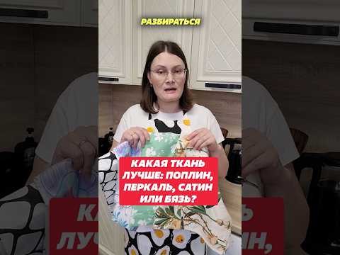 Какая ткань лучше: поплин, перкаль, сатин или бязь. #поплин #перкаль #сатин #бязь #лайфхак #советы