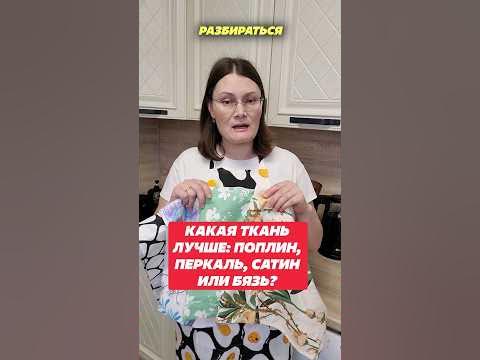 Какая ткань лучше: поплин, перкаль, сатин или бязь. #поплин #перкаль # ...