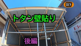 【DIY】庭に釣りハウスを作ります！　（単管パイプ小屋）４日目 屋根・壁、トタン貼り　後編