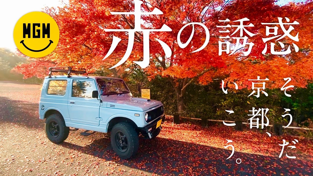旧車 カスタム ジムニー Ja11 そうだ 京都 いこう 嵐山 高雄パークウェイ Youtube