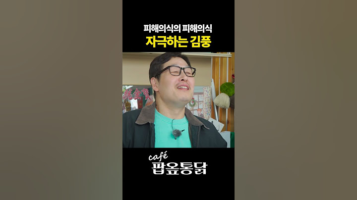 듣다 마는 김풍 VS 피해의식 제곱 통천 #팝옾통닭