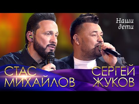 Стас Михайлов и Сергей Жуков - Наши дети