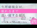 تحميل 女性向けボイス 生理痛の彼女を一緒に添い寝して癒やしてあげる彼氏 Mp3 Mp4