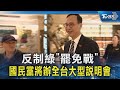 國民黨反制罷免戰