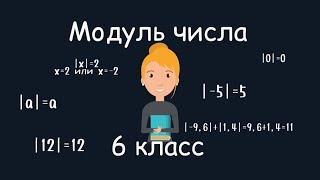 Модуль числа, 6 класс