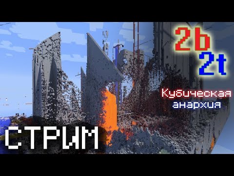 Видео: 2B2T ламповый стрим с подпищиками.