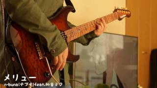 Video voorbeeld van "【n-buna(ナブナ)】メリュー 弾いてみた/Meryuu Guitar cover【初音ミク】"