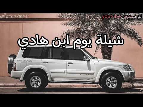 شيلة يوم ابن هادي بدون موسيقى ابو سعود