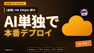 Cloudflare Agents: AIがアカウント作成からデプロイまで全自動化 他4本【10分でテック】