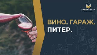 Необычное вино из Питера | Михаил Трифонов | Пет Наш