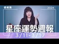 3/11-3/17｜星座運勢週報｜唐綺陽