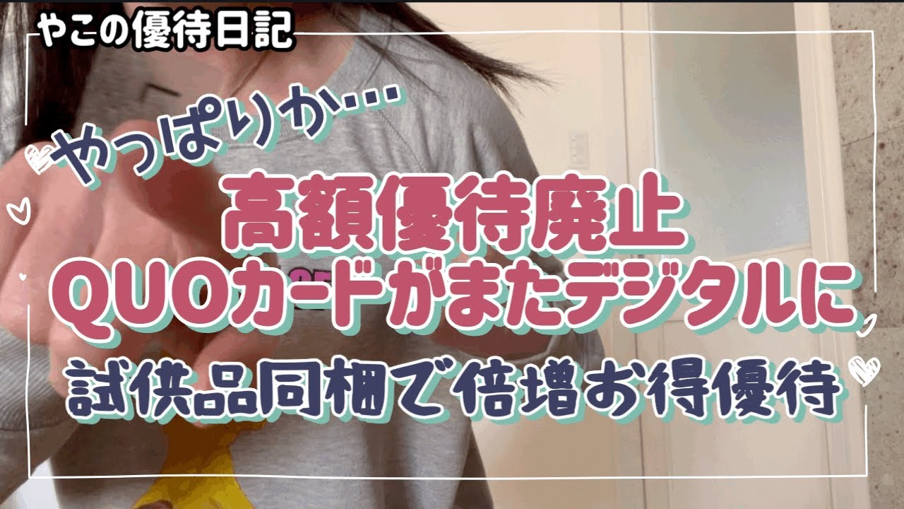 【優待廃止とデジタル化】優待廃止で300株ストップ安/優待品より高額な試供品同梱優待❣️/もし優待郵便が届かなかったら？