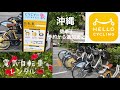 HELLO CYCLING◇ハローサイクリング◇2022年全国共通使い方◇沖縄編◇電気自転車レンタル◇操作方法◇予約から返却まで