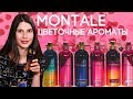 Цветочные ароматы Montale ☆ Обзор парфюмерии Монталь с нотами цветов на любой вкус