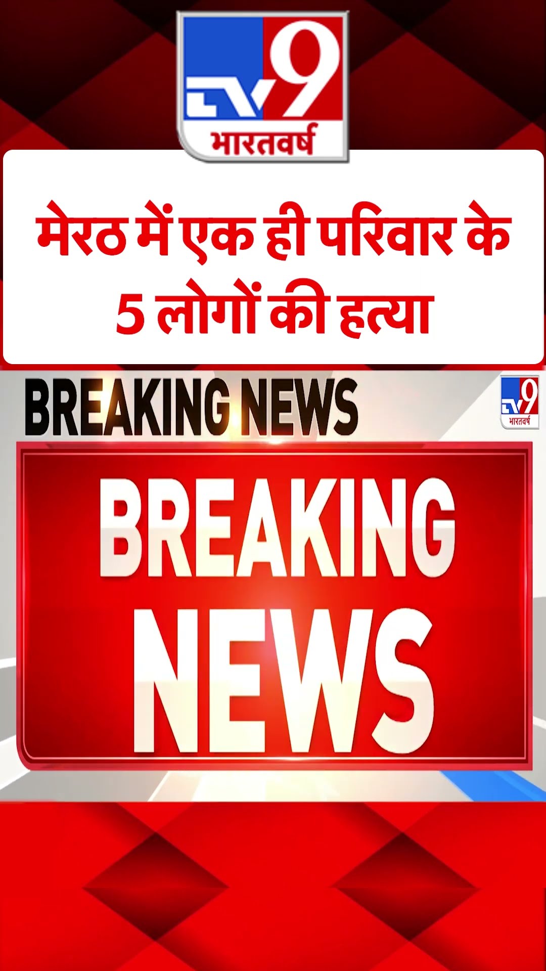 Meerut Crime: मेरठ में एक ही परिवार के 5 लोगों की हत्या | #ytshorts