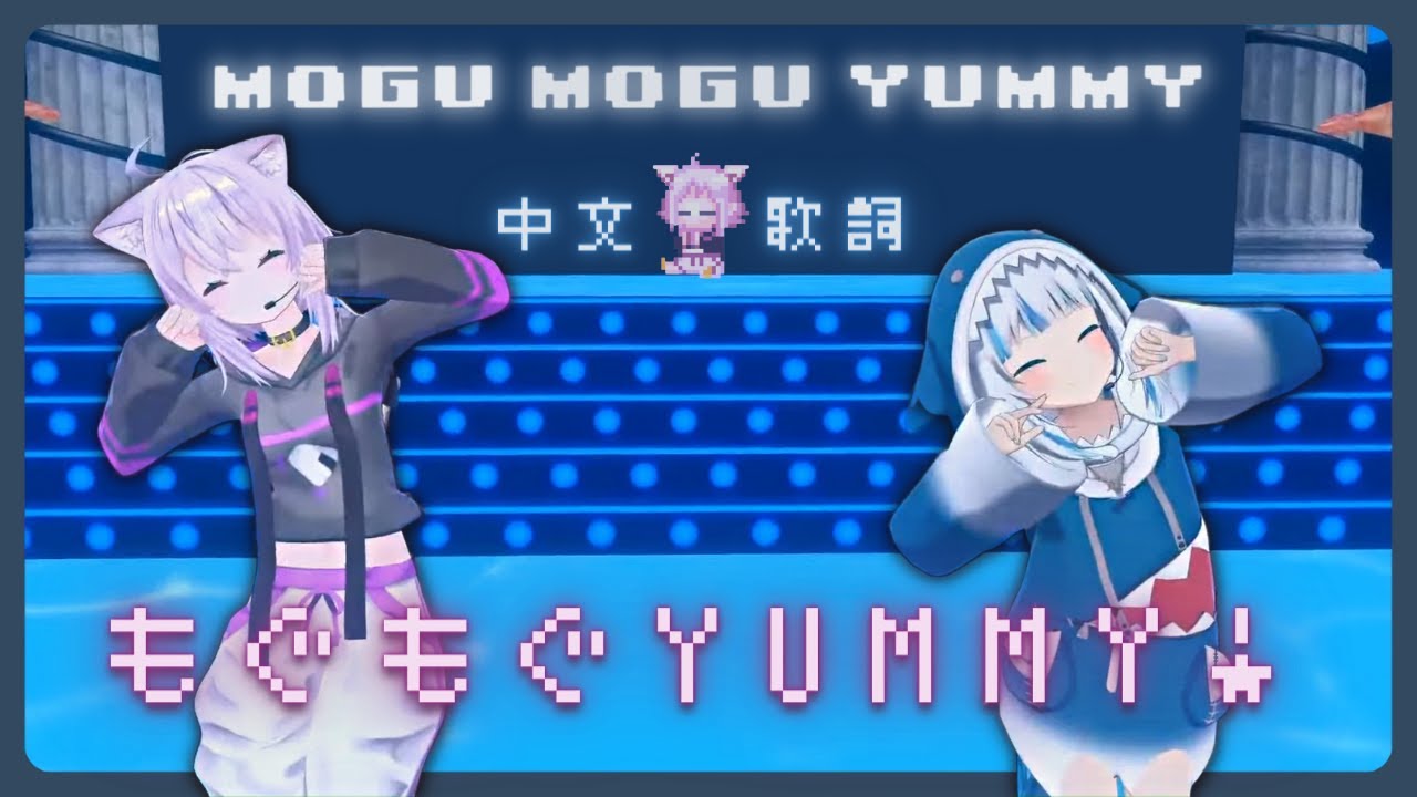 ⁣〖Hololive 中文│Gura Okayu 唱歌 Sing〗もぐもぐYUMMY！Mogu Mogu YUMMY! - 貓又小粥 猫又おかゆ Nekomata Okayu (原創曲)