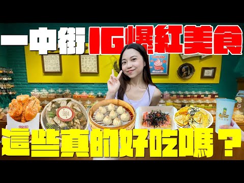 台中 美食！一中街十家美食吃透透！蓋不起來的烤肉飯不用70？童話故事中的魔法糖果屋？台中人違停也要喝的飲料店？彈跳蝦子的現做湯包？不用飛日本也吃得到的玉子燒？超派apple冰茶也一起開箱啦｜波妞食境秀