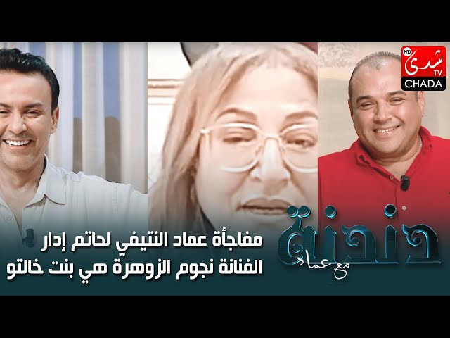 مفاجأة عماد النتيفي لحاتم إدار .. الفنانة نجوم الزوهرة هي بنت خالتو 🔥
