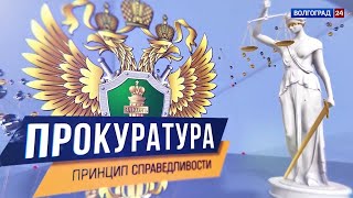 Прокуратура. Принцип справедливости. Выпуск 04.05.21