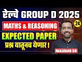 RRB Gr.D 2025 | Maths &amp; Reasoning - Expected Paper | PYQ With Solving Tricks | प्रश्न यातूनच येणार