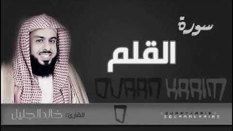 سورة القلم للشيخ خالد الجليل لعام 1437 تلاوة حزينة مؤثرة