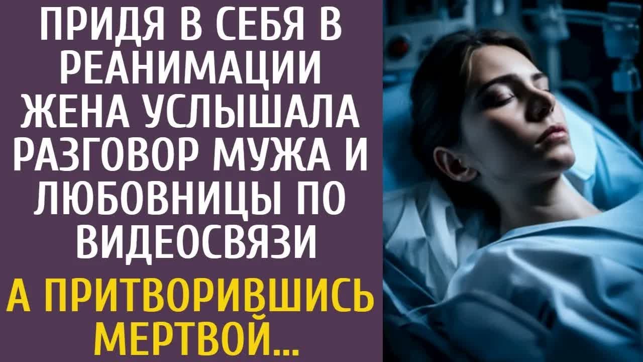 Очнувшись в реанимации, женщина услышала мужа с другой по видеосвязи… Её план был жёстким