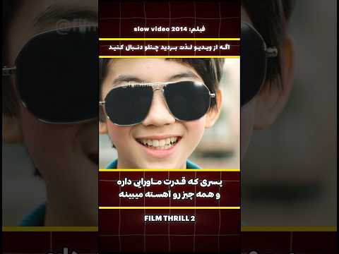 دیوث ترین پسر ۱۲ ساله که زنای مردم رو دید میزنه