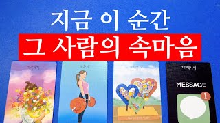 ❤️{소오름 작두타로}신점뺨치는 타로 이시간에 지금 너의 속마음이 궁금해서 보는거야 어맛😱너무 많은걸 알아버렸쟈냐❤️