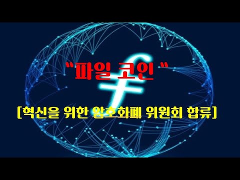   파일코인 혁신을 일으킬 대표코인 2023년 핫한 Web3 대표코인 파일코인