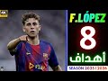 جميع أهداف فيرمين لوبيز مع برشلونة هذا الموسم 2025 26 