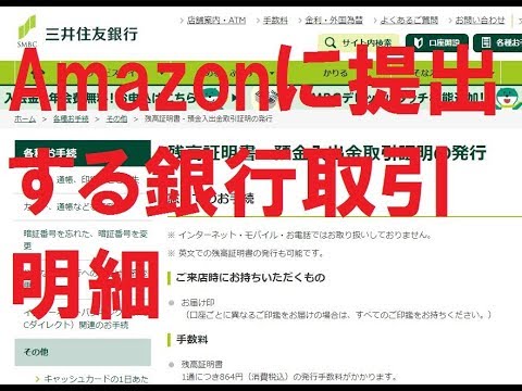 アマゾンに提出する銀行の取引明細は英語で出す必要があります Youtube