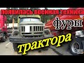 РАСПРОДАЖА  АВТОКОНФИСКАТА спец техника (фуры прицепы полуприцепы трактора)11.04.2019