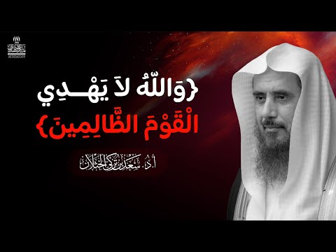 و الل ه لا ي ه د ي ال ق و م الظ ال م ين الشيخ أ د سعد الخثلان