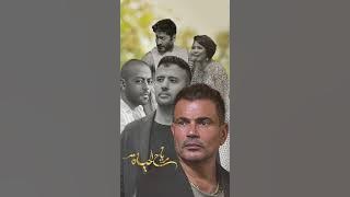 رياح الحياه - كاملة - حمزة نمرة - عمرو دياب - تامر حسني - تامر عاشور - شيرين