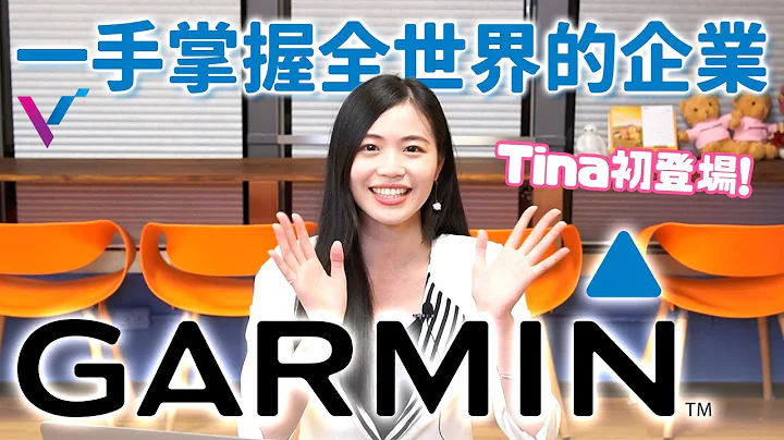 【投資金股追】讓你永不迷失自己！一手掌握全世界的企業，GARMIN。｜NASDAQ: GRMN - 天天要聞