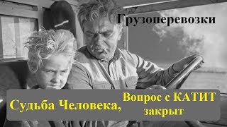 Судьба Человека, Вопрос С Катит По Претензиям К Водителю Алексею Закрыт, Спасибо Всем Неравнодушным.