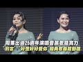 有夠強 周蕙出道25週年演唱會展實力 約定 好想好好愛你 經典歌曲超動聽 完全娛樂 體溫 愛情無關是非 失戀陣線聯盟 今天不回家 有夠強 周蕙出道25週年演唱會展實力 約定 好想好好愛你 經典歌曲超動聽 完全娛樂 體溫 愛情無關是非 失戀陣線聯盟 今天不回家