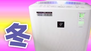 冬のプラズマクラスター加湿空気清浄機 KC-Z65をレビュー 冬のプラズマクラスター加湿空気清浄機 KC-Z65をレビュー
