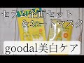 【goodal】韓国スキンケアgoodal(グーダル)企画セット＆セラムマスク開封！