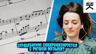 Сердцебиение синхронизируется с ритмом музыки? #shorts