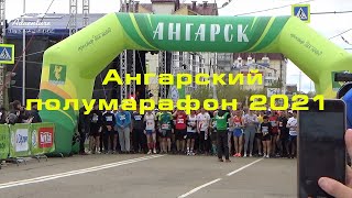 Ангарский полумарафон 2021