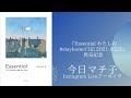 今日マチ子Instagram Liveアーカイヴ/『Essential わたしの#stayhome日記 2021-2022』発売記念