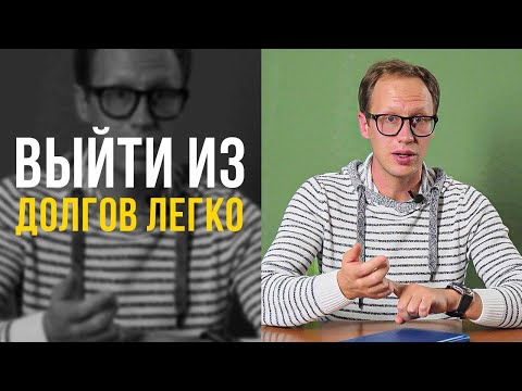 Путь должника. Как правильно решать проблемы с долгами?