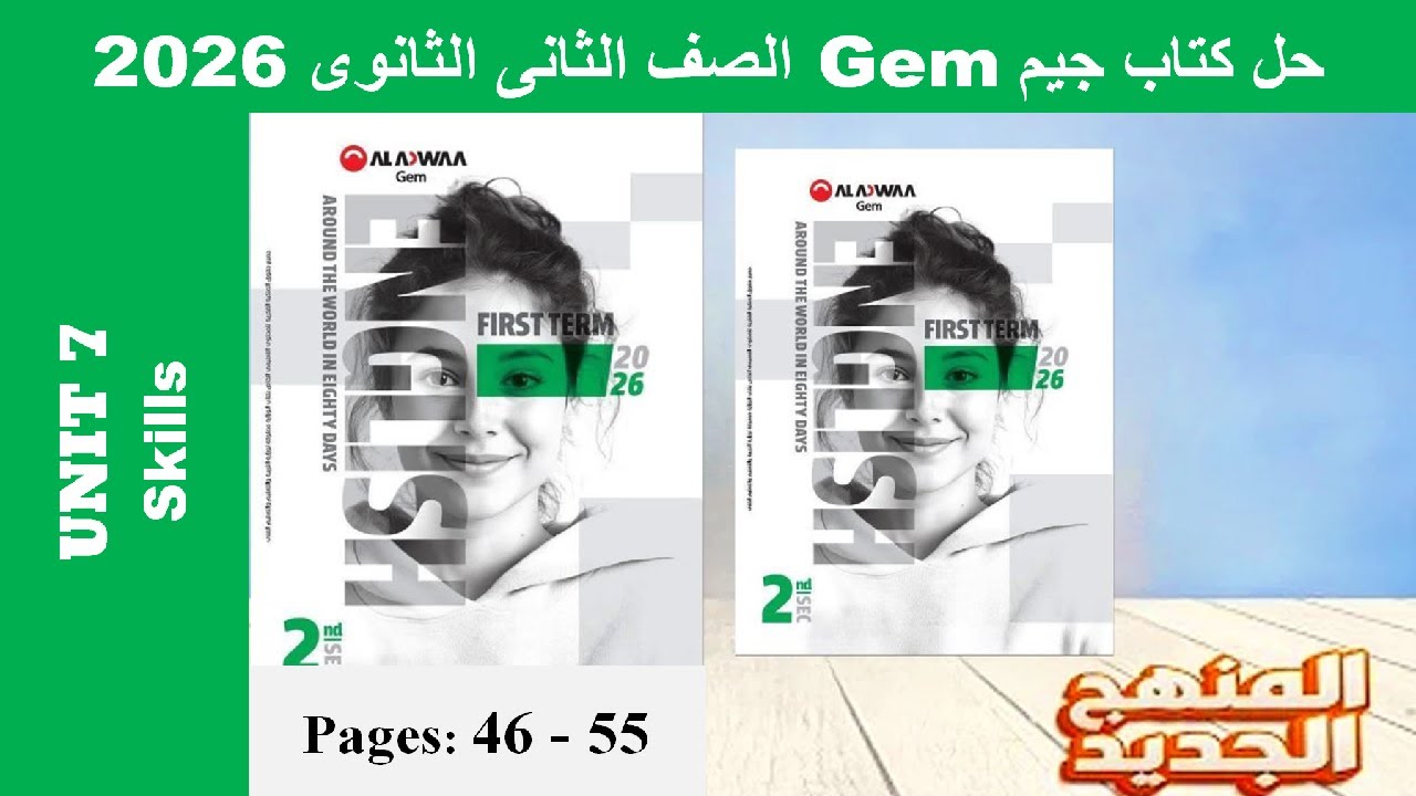 حل يونت 7 مهارات الوحدة السابعة كتاب جيم -Gem- تانية ثانوى 2026- صـ(46-55)